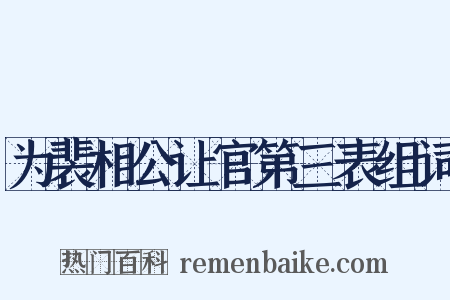 为裴相公让官第三表组词是什么意思的图片